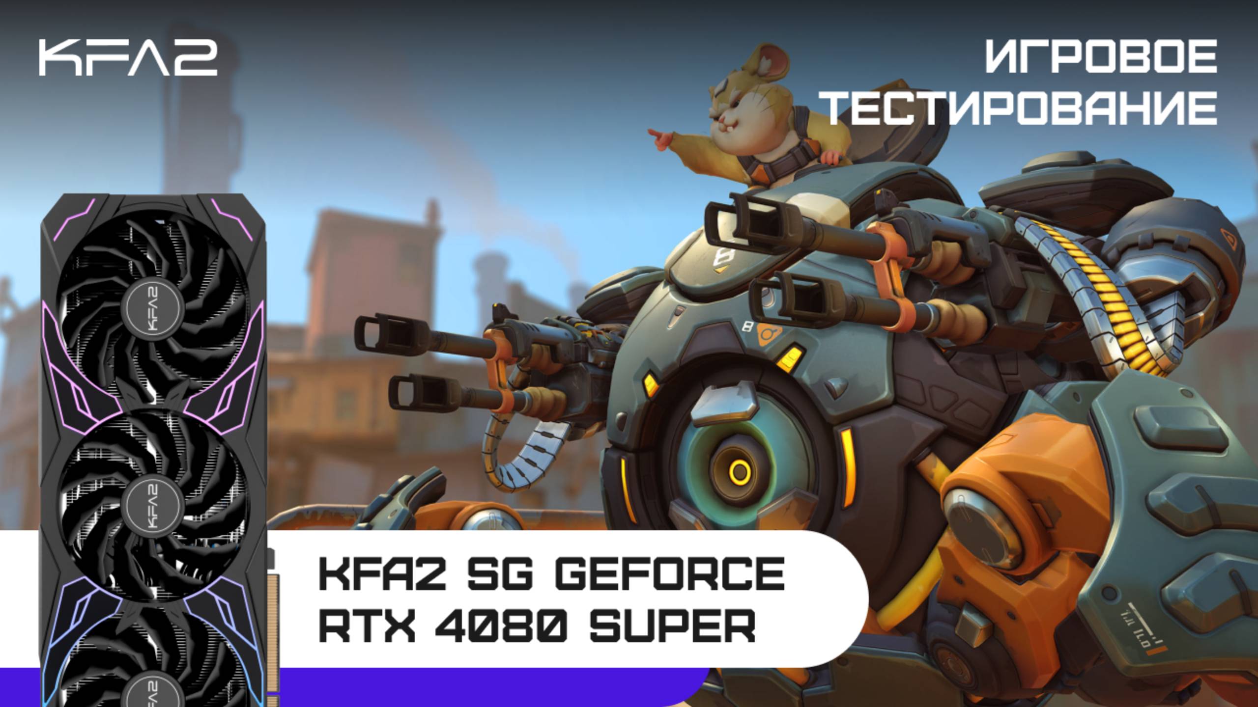 KFA2 SG GeForce RTX 4080 SUPER Black | Overwatch 2 | 2160p (4K)