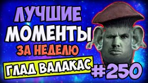 Лучшие моменты за неделю #250 (06.06.22-12.06.22)  @Глад Валакас .mp4