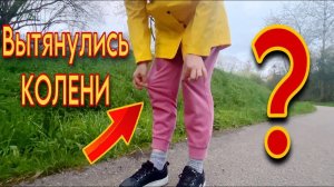 Что делать с ВЫТЯНУТЫМИ КОЛЕНКАМИ на штанах
