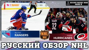 РУССКИЙ ОБЗОР NHL | New York Rangers vs Carolina Hurricanes | Second round | Game 2 | Stanley Cup 22