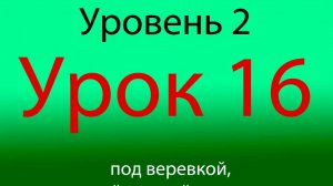 Урок 16, уровень 2 из 4-х, одиночный левый в корпус