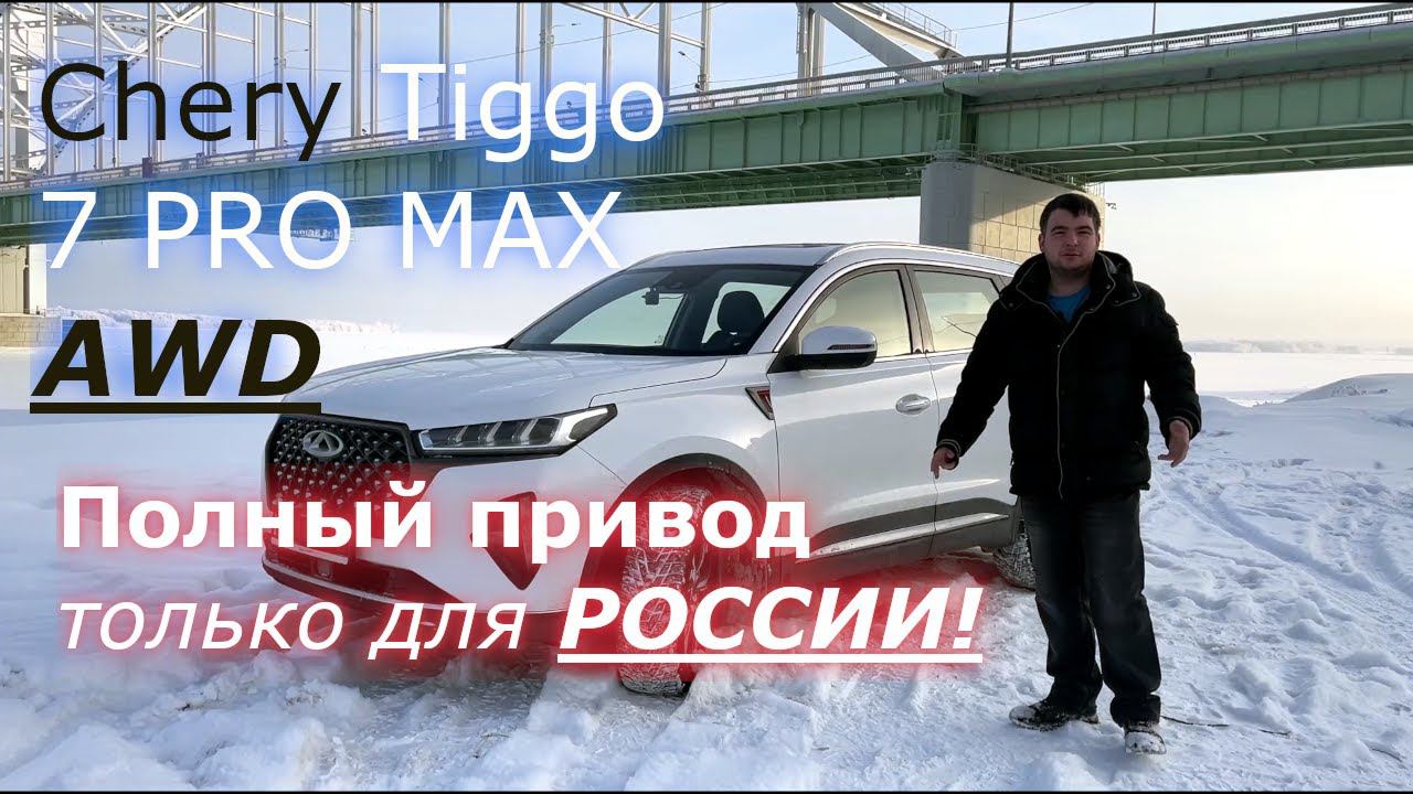 Специально для РОССИИ Chery Tiggo 7 Pro MAX AWD