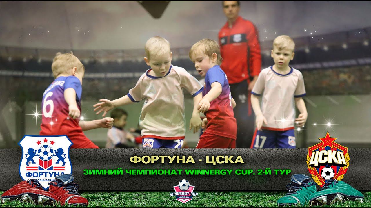 ФШ «ФОРТУНА» Домодедово - «ЦСКА» Зимний чемпионат Winnergy Cup. 2-тур