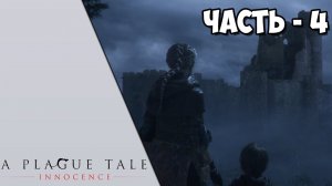 A Plague Tale: Innocence - Часть 4 -Добрались до замка