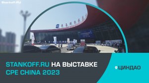 Stankoff.RU на выставке CPE China 2023 в Циндао