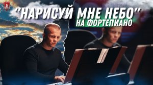 "НАРИСУЙ МНЕ НЕБО" на ФОРТЕПИАНО / МУЗЫКА ВДОХНОВЛЯЕТ / ШАДРИКОВ ИЛЬЯ