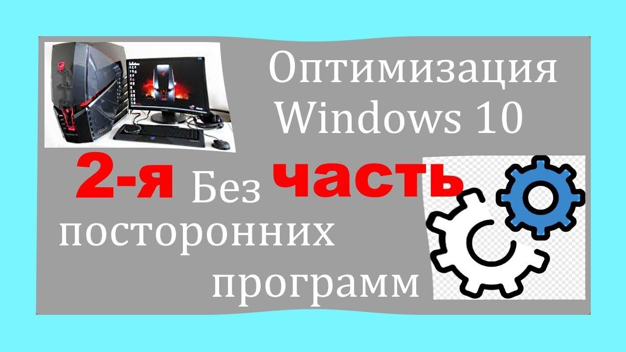 Как оптимизировать систему Windows без посторонних программ. Вторая часть. смотреть онлайн