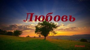 Любовь.. (рассказ)