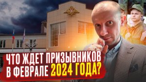 Кого могут вызвать в Военкомат? Что ждет призывников в феврале 2024 года? Призыв в Армию 2024