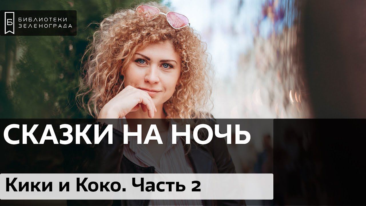 "Кики и Коко" Часть 2 / Читаем детям онлайн "Сказки на ночь"