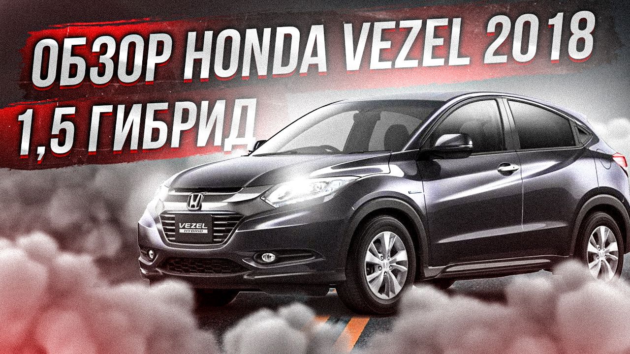 Honda Vezel. Пойдет ли тебе?