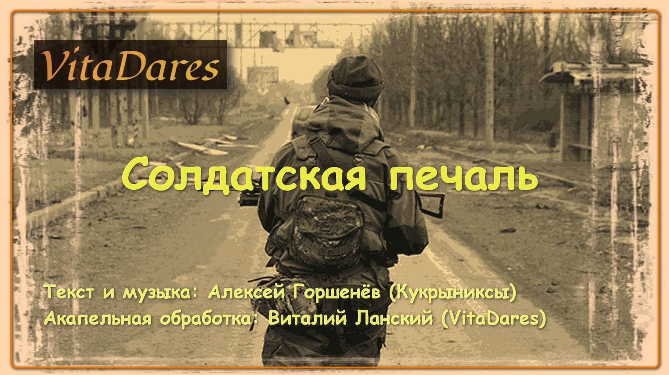 Солдатская печаль (Кукрыниксы acapella cover by VitaDares)