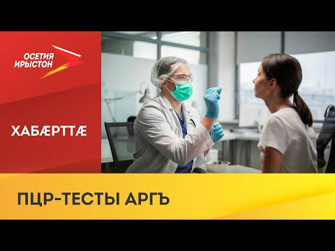 ПЦР-тесты аргъ паддзахадон лабораториты иуæй-иу регионты у æмбæлгæ аргъæй зынаргъдæр