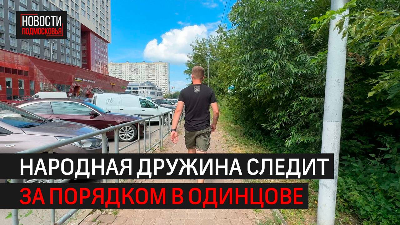 Народная дружина контролирует территорию округа // 360 Одинцово
