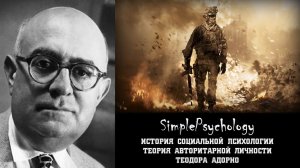 Социальная психология. Теория авторитарной личности Адорно.