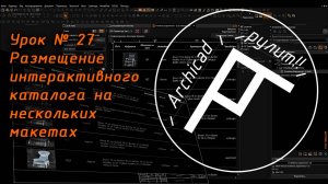 Archicad. Урок № 27 Размещение интерактивного каталога на нескольких макетах