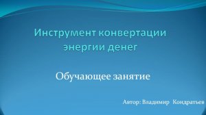 Инструмент для конвертации энергии денег