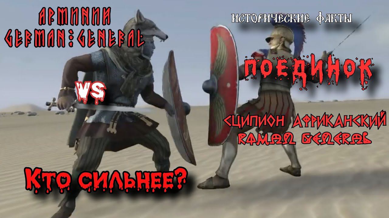 ✞ Сципион Африканский (Рим) против Арминий (Германия) ✞ Схватка ✞ смотреть онлайн