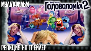 Реакция на трейлер мультфильма «Головоломка 2» (Новые эмоции бьют ключом!)