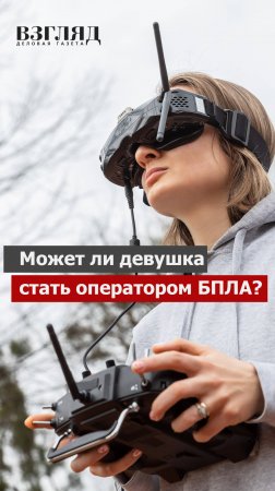 Может ли девушка стать оператором БПЛА?