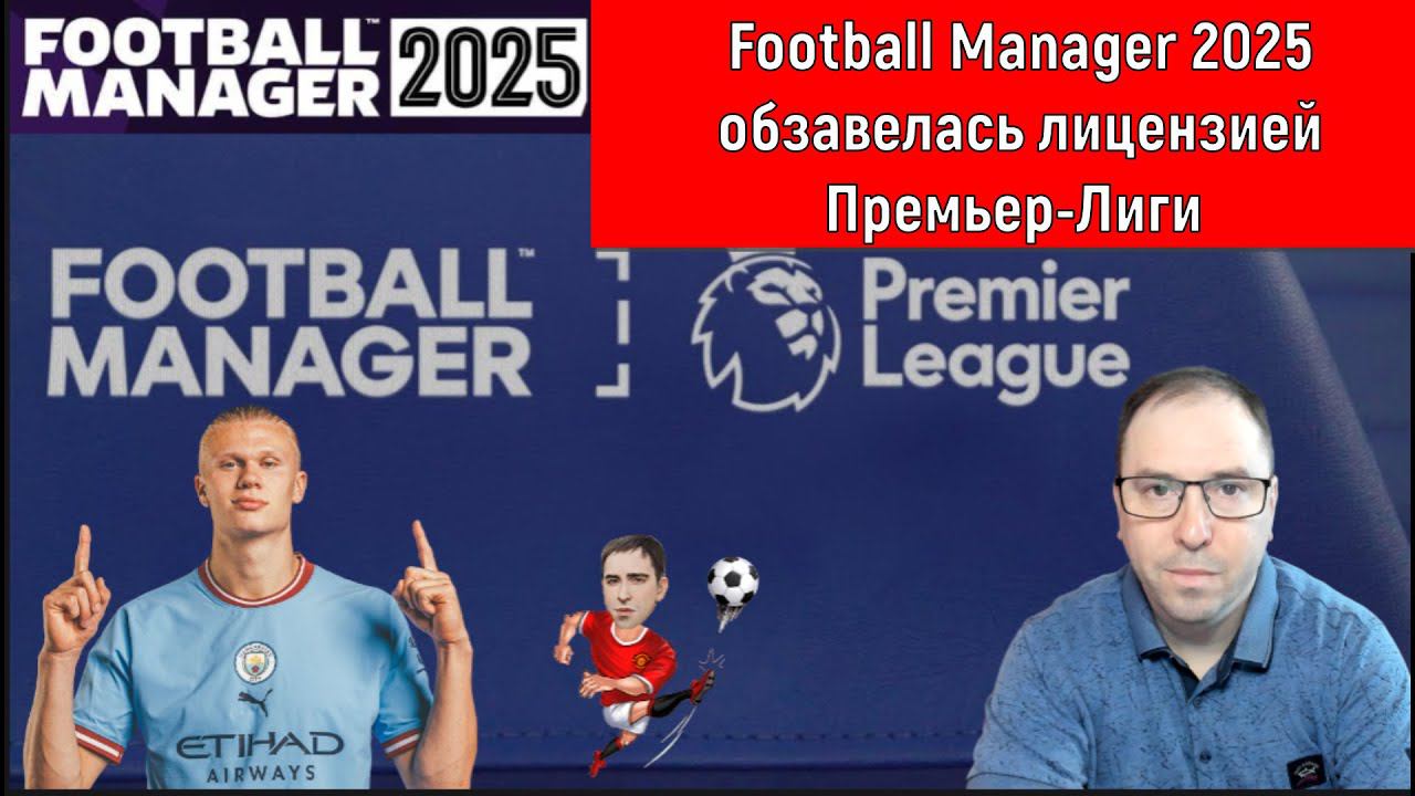 Football Manager 2025 обзавелась лицензией Премьер-Лиги!  Ruslan Football Manager