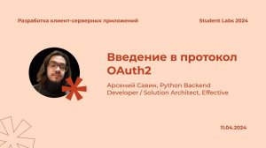 Арсений Савин — Введение в протокол OAuth2