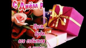 С днем рождения Лена