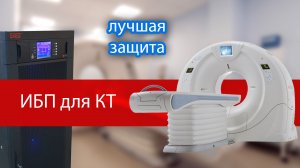 ИБП для КТ на 120кВА – бесперебойное питание компьютерного томографа