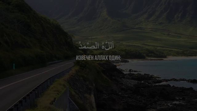 АЛЬ-ИХЛАС | ОЧИЩЕНИЕ ВЕРЫ | 112 /114