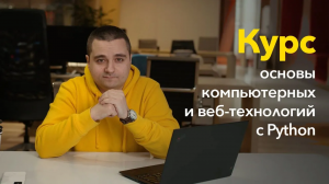 Премьера курса «Основы компьютерных и веб-технологий с Python» от Диджитализируй!