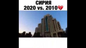 ПРИКОЛ - Сирия 2020 vs 2010