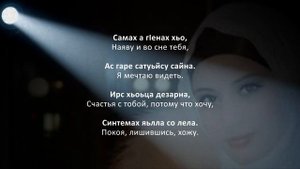 Зарета Джамалханова - Дагна оьшу. Чеченский и Русский текст.