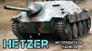 Истребитель танков Jagdpanzer 38 (Hetzer)