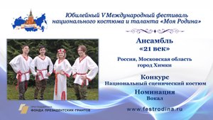 Ансамбль "21 век". Россия, Московская область, г. Химки.