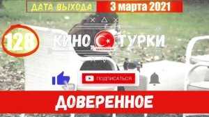 Доверенное 128 серия на русском языке