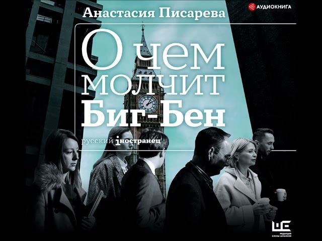 #Аудионовинка| Анастасия Писарева «О чем молчит Биг-Бен»