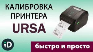 Калибровка принтера этикеток Ursa