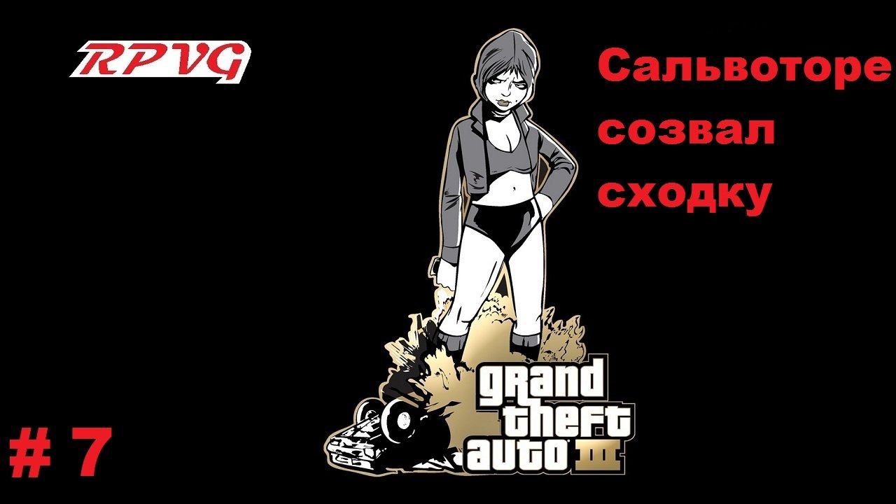 Прохождение Grand Theft Auto III - Часть 7: Сальвоторе созвал сходку