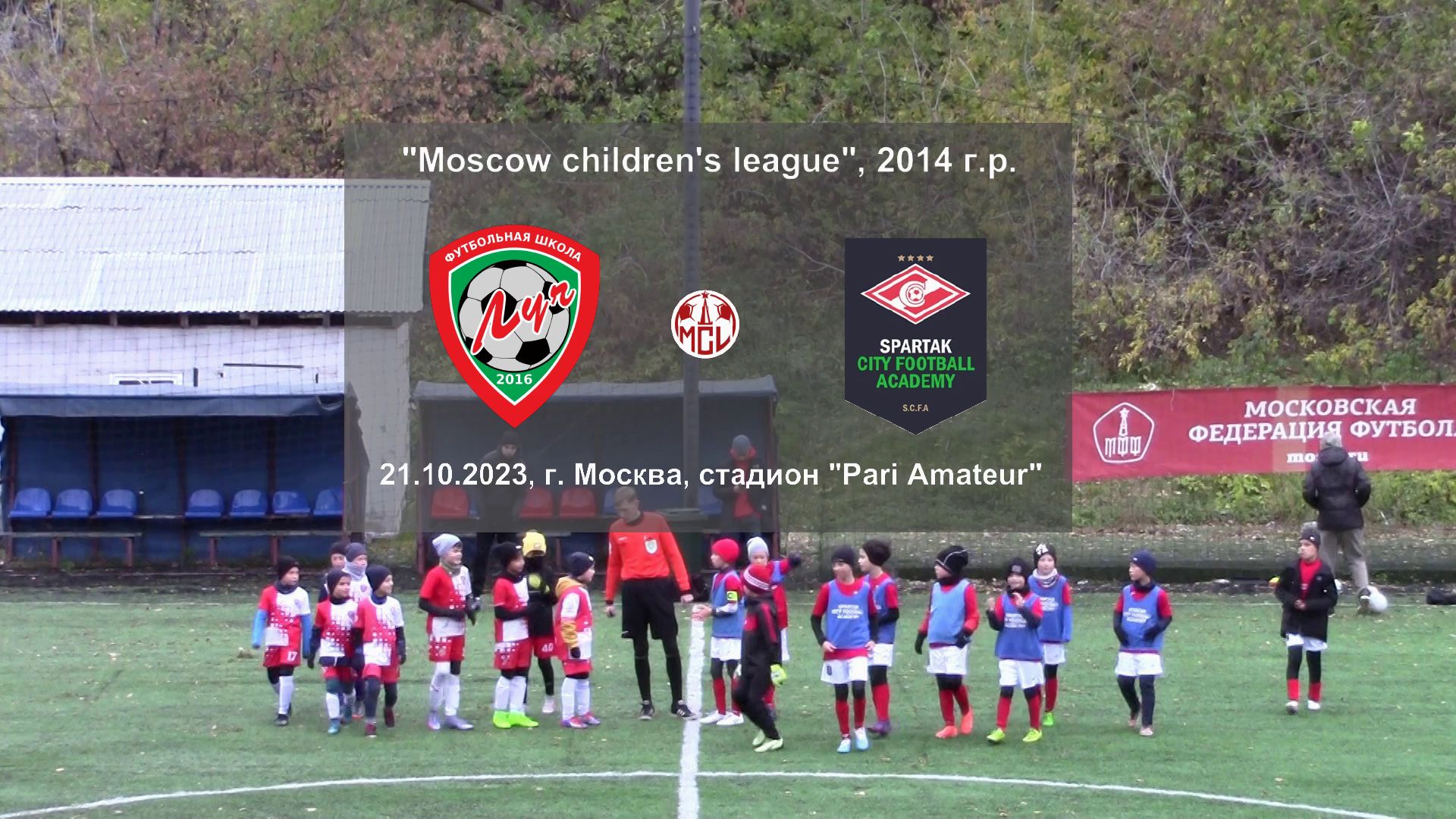 21.10.2023, "Moscow children's league", 2014 г.р., г. Москва, ФШ "Луч" - "SCFA Сокольники".