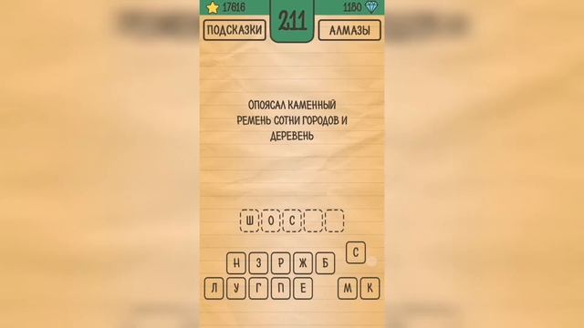 Загадки Ребусы Шарады / Загадка / Уровень 211 смотреть онлайн