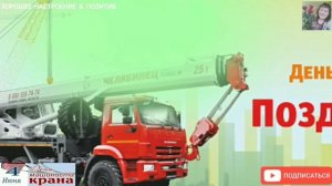 День крановщика - 4 июня. День машиниста грузоподъёмного крана. Праздник.