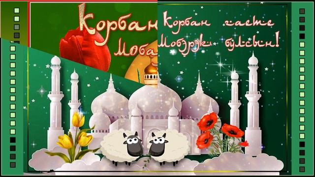 С Праздником Курбан Байрам!!! Монтаж ролика Ольги Саловой смотреть онлайн