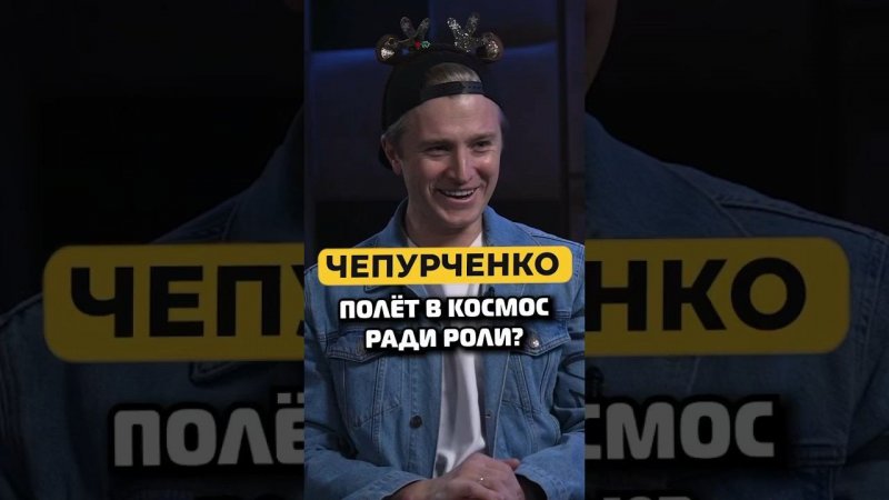 Вячеслав Чепурченко — слетал бы в космос ради роли? #shorts #50вопросов #актеры