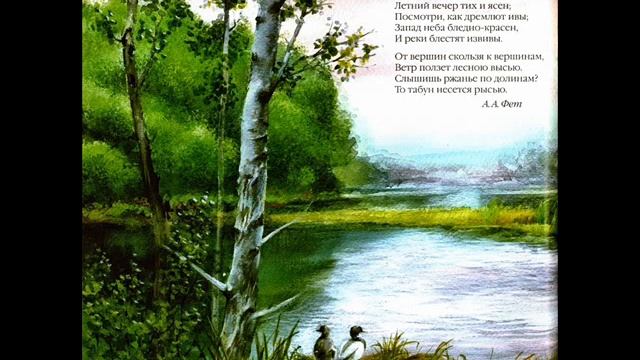 Летний вечер тих и ясен, Фет А. смотреть онлайн
