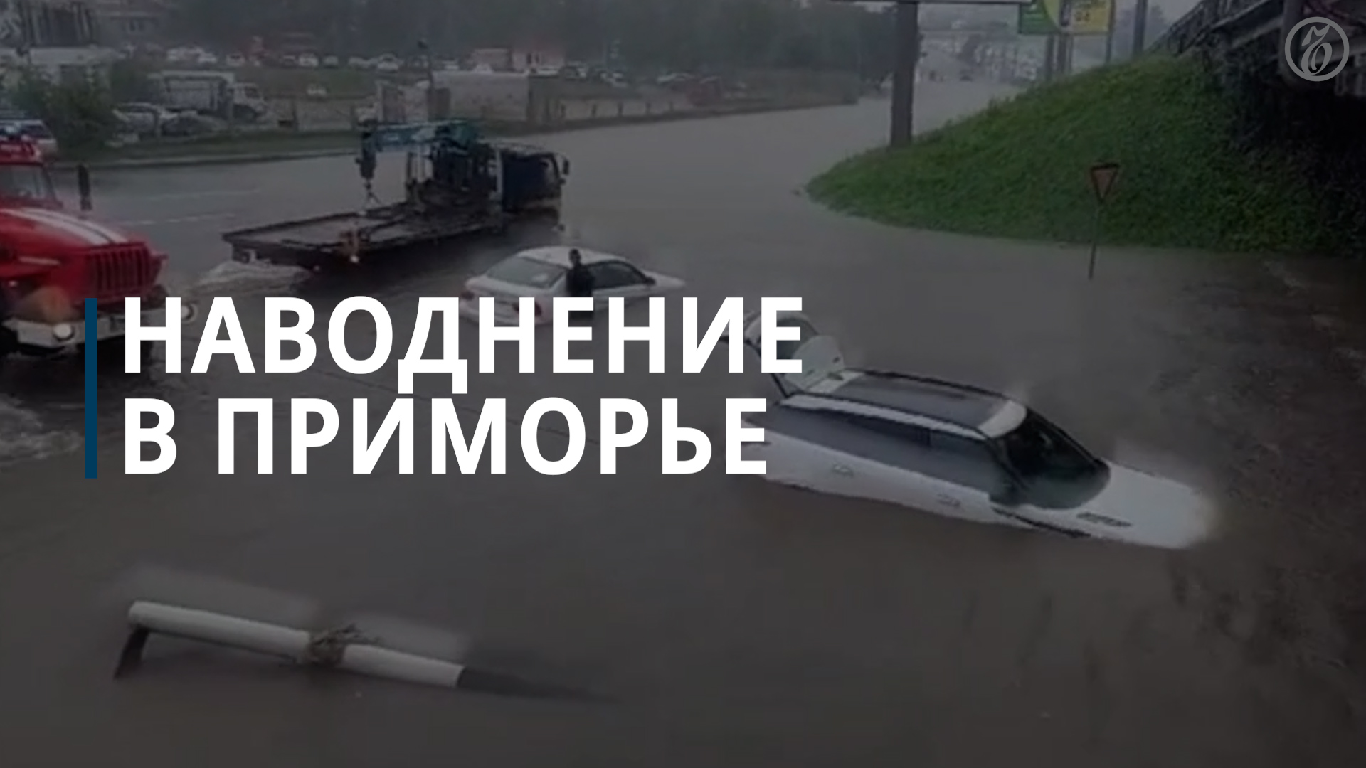 Наводнение в Приморье - Коммерсантъ