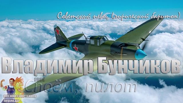 Владимир Бунчиков - Споём, пилот