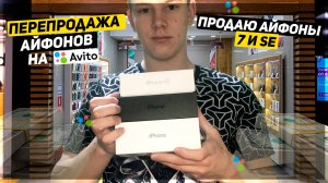 КУПИЛ 2 АЙФОНА НА АВИТО ЗА 7 ТЫСЯЧ - ПЕРЕПРОДАЖА АЙФОНОВ - СКОЛЬКО ЗАРАБОТАЮ?