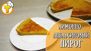 Лимонно-апельсиновый пирог (тарт). Пошаговый рецепт.