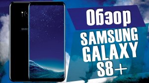 Обзор Samsung Galaxy S8+ / Внешний вид Galaxy S8 plus