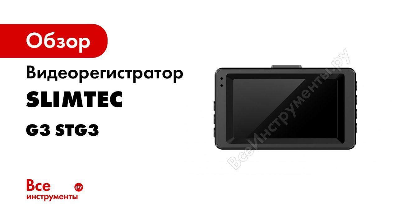 Видеорегистратор slimtec g5 инструкция